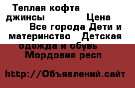 Теплая кофта Catimini   джинсы catimini › Цена ­ 1 700 - Все города Дети и материнство » Детская одежда и обувь   . Мордовия респ.